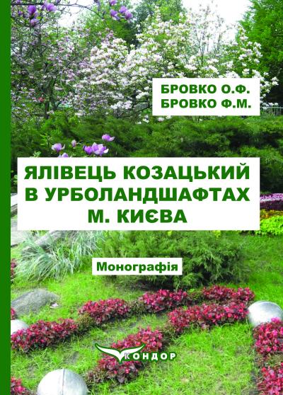 Ялівець козацький в урболандшафтах м. Києва: Монографія/ Бровко О. Ф., Бровко Ф. М.