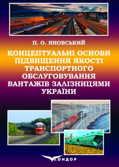 Концептуальні основи підвищення якості транспортного обслуговування вантажів залізницями України: монографія. – П.О. Яновський
