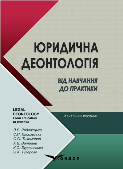 Юридична деонтологія. Від навчання до практики : навч. посіб. / Л. В. Радовецька, С. П. Лясковська, О. О. Тихомиров та ін.
