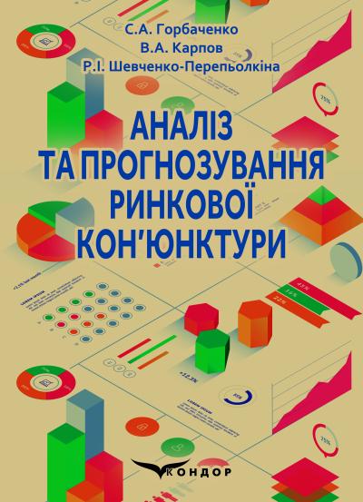 Аналіз та прогнозування ринкової кон’юнктури: навчальний посібник / Горбаченко С.А., Карпов В.А., Шевченко-Перепьолкіна Р.І.