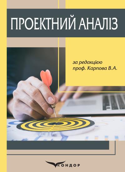 Проектний аналіз: навч. посібник / Н.Й. Басюркіна, С.А. Горбаченко, В.А. Карпов, Р.І. Шевченко-Перепьолкіна (за редакцією проф. Карпова В.А.)