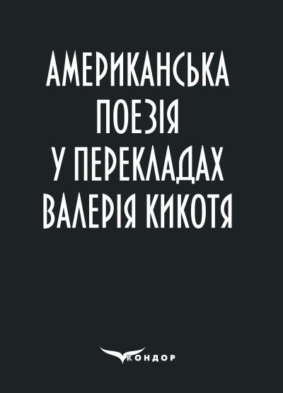 Американська поезія у перекладах Валерія Кикотя : збірка поезій
