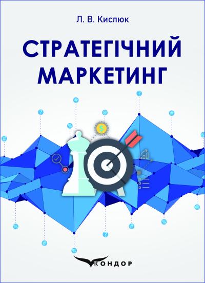 Стратегічний маркетинг : конспект лекцій. 2-е вид. Кислюк Л.В.