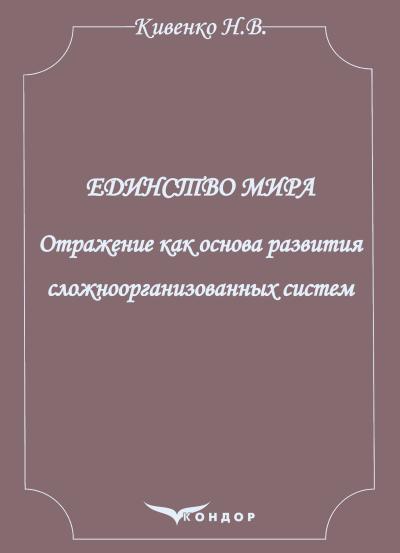 Единство мира. Отражение как основа развития сложноорганизованных систем: монография / Н. В. Кивенко