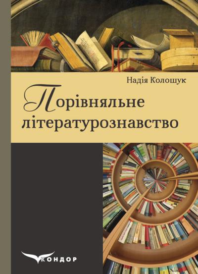 Порівняльне літературознавство: посібник для вищих навчальних закладів. Надія Колошук