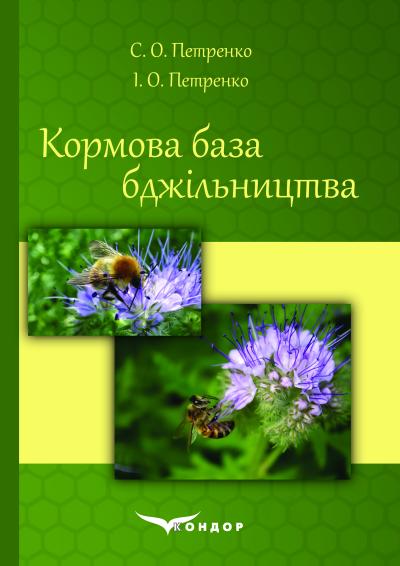 Кормова база бджільництва: Навчальний посібник. /   Петренко С.О., Петренко І.О.
