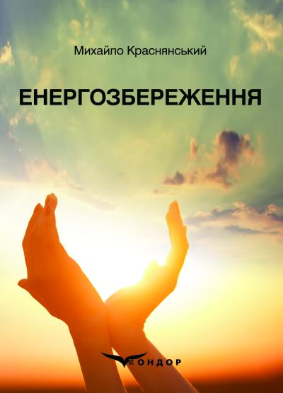 Енергозбереження: навчальний посібник. / Краснянський М.Ю.