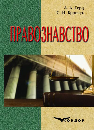 Правознавство. Підручник / Кравчук С.Й.