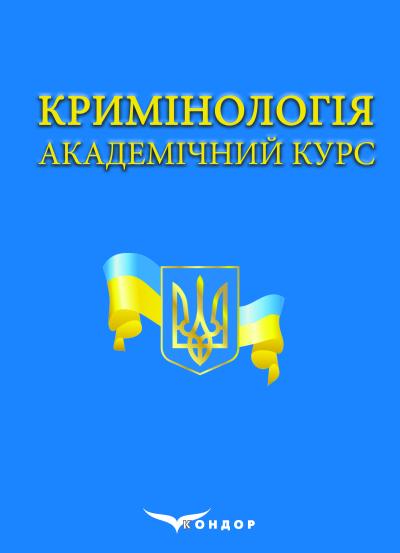 Кримінологія. Академічний курс 	За заг. ред. Литвинова О. М. 