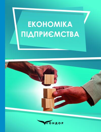 Економіка підприємства : підручник / під заг. ред. д.е.н., проф. Ковальської Л.Л. та проф. Кривов’язюка І.В.