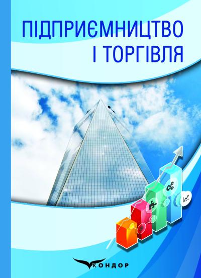Підприємництво і торгівля: навчальний посібник	/ Під заг. ред. д.е.н., проф. Ковальської Л.Л.  та проф.Кривов’язюка І.В. 