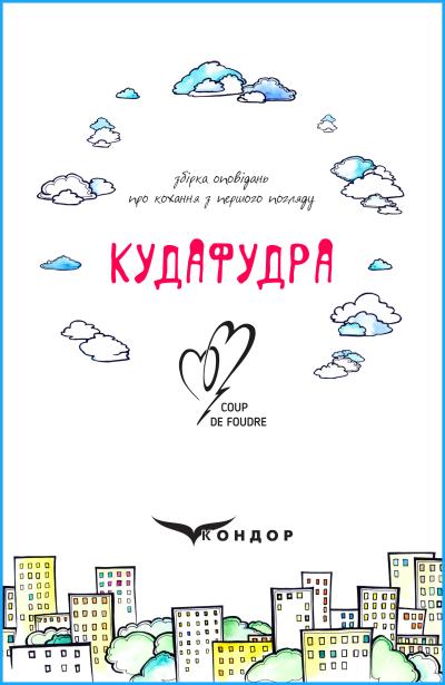 КУДАФУДРА. Збірка оповідань / За редакцією Міли Іванцової