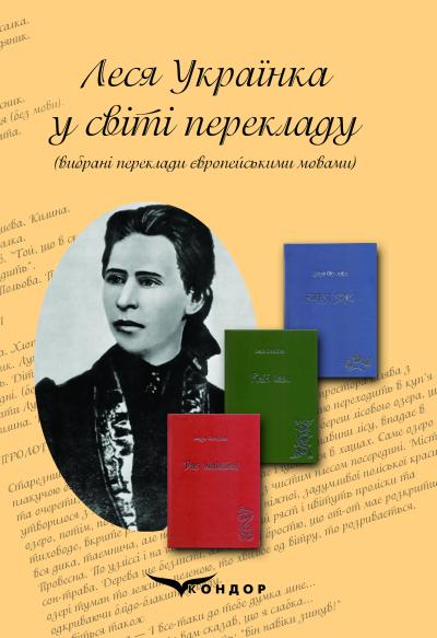 Леся Українка у світі перекладу (вибрані переклади європейськими мовами): навчальний посібник для студентів / Упорядник і відповідальний редактор: Н. О. Данилюк