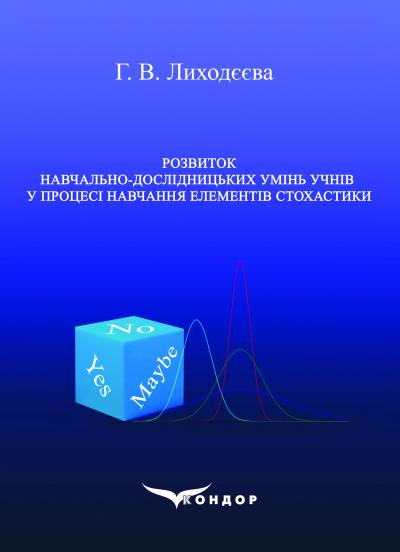 Розвиток навчально-дослідницьких умінь учнів у процесі навчання елементів стохастики: монографія / Г. В. Лиходєєва