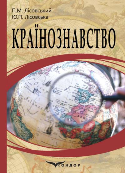Країнознавство: навч.посіб. П.М. Лісовський, Ю.П.Лісовська