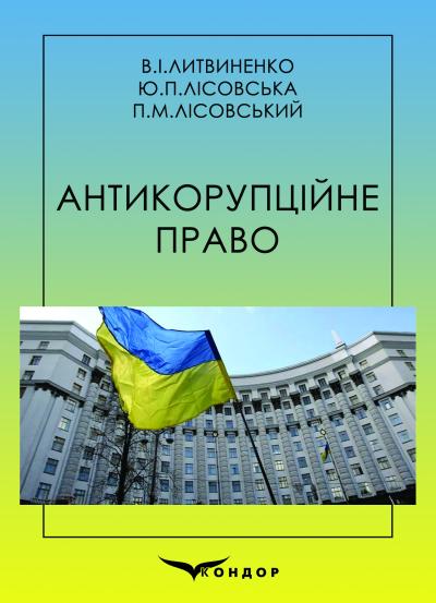 Антикорупційне право. Навчальний посібник / В.І.Литвиненко, Ю.П.Лісовська, П.М.Лісовський