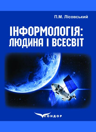 Інформологія: Людина і Всесвіт. Навчальний посібник	/ Лісовський М.П.