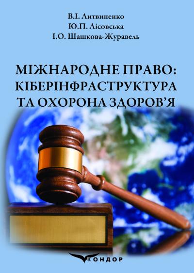 Міжнародне право: кіберінфраструктура та охорона здоров’я: навч. посібник / В.І. Литвиненко, Ю.П. Лісовська, І.О. Шашкова-Журавель