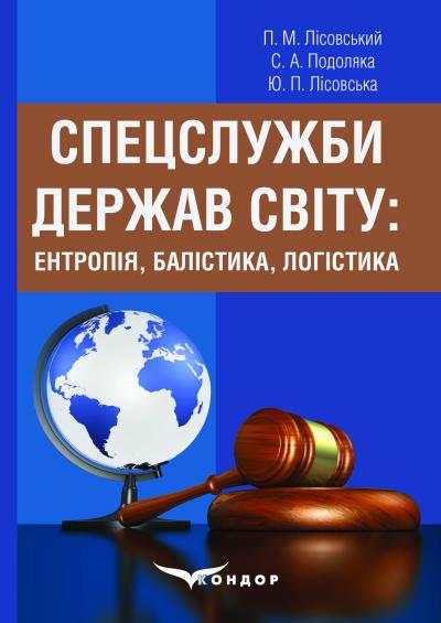 Спецслужби держав світу: ентропія, балістика, логістика : навчальний посібник / Лісовський П. М., Подоляка С. А., ЛісовськаЮ. П