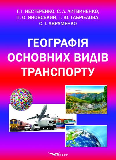 Географія основних видів транспорту: підручник. / За заг. ред. Нестеренко Г.І.  та Литвиненка С.Л. 