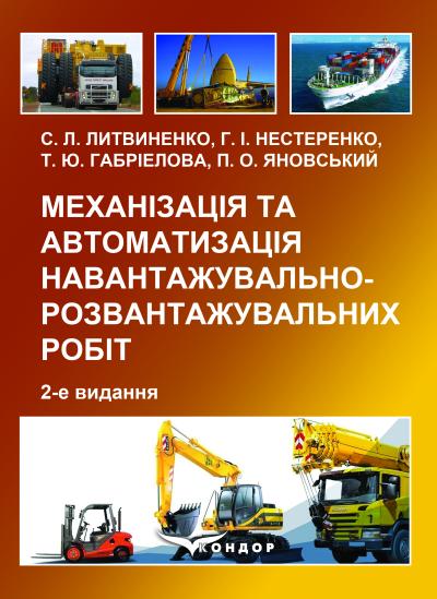 Механізація та автоматизація навантажувально-розвантажувальних робіт : навчальний посібник. 2-е вид. перероб і доп. / За заг. ред. С.Л. Литвиненка.