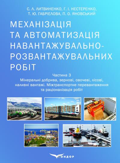 Механізація та автоматизація навантажувально-розвантажувальних робіт : навчальний посібник. – Ч. 3 / За заг. ред. С. Л. Литвиненка