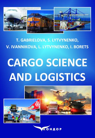 Cargo Science and Logistics: Textbook / T. Gabrielova, S. Lytvynenko, V. Ivannikova, L. Lytvynenko, I. Borets
