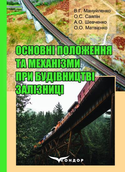 Основні положення та механізми при будівництві залізниці: Навчальний посібник. Мануйленко В. Г., Саяпін О. С., Шевченко А. О., Матвієнко О. О.