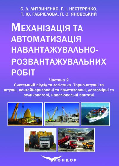 Механізація та автоматизація навантажувально-розвантажувальних робіт: навчальний посібник – Ч. 2	За заг. ред. С.Л. Литвиненка