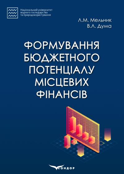 Формування бюджетного потенціалу місцевих фінансів: монографія. Мельник Л.М., Дума В.Л.