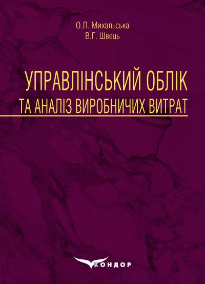 Управлінський облік та аналіз виробничих витрат: монографія / О.Л. Михальська, В.Г. Швець