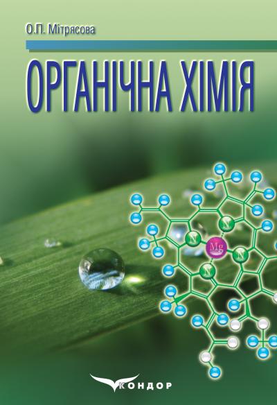Органічна хімія: навч. посіб. / Мітрясова О.П. 