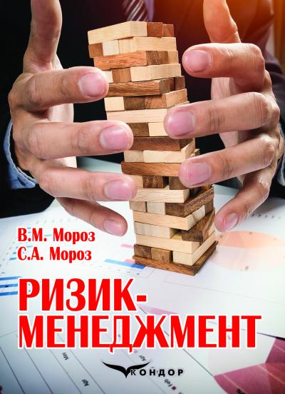 Ризик-менеджмент : навч. посіб. для студ. спеціальн. 281 «Публічне управління та адміністрування» / В. М. Мороз, С. А. Мороз