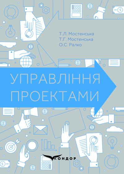 Управління проектами: навч. посіб. / Мостенска Т.Л., Мостенська Т.Г., Ралко О.С.
