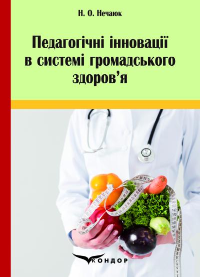 Педагогічні інновації в системі громадського здоров’я: монографія / Н.О.Нечаюк