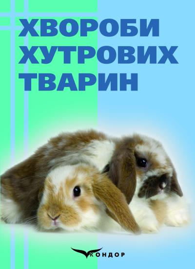 Хвороби хутрових тварин. Науково-методичний посібник /  Наливайко Л.І., Палій А.П., Євстаф’єва  В.О., Родіонова К.О., Івлева О.В.
