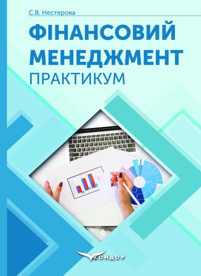 Фінансовий менеджмент: практикум. Навч. посібник Вид. друге, доповн./ С.В. Нестерова