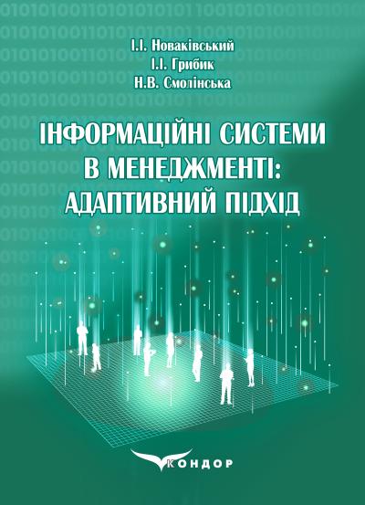Інформаційні системи в менеджменті: адаптивний підхід : підручник / Новаківський І.І., Грибик І.І., Смолінська Н.В.