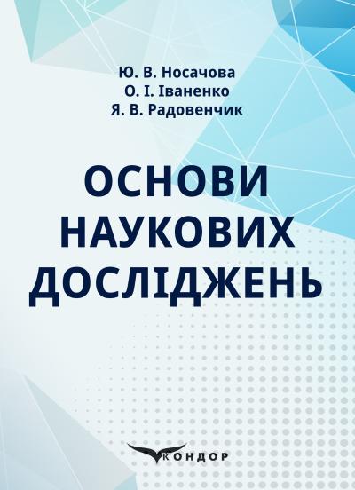 Основи наукових досліджень : підручник (для спец. "Екологія") / Ю. В. Носачова, О. І. Іваненко, Я. В. Радовенчик
