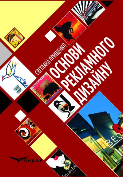 Основи рекламного дизайну: підручник. 2-ге вид., випр. і доповн. / Прищенко С.В.