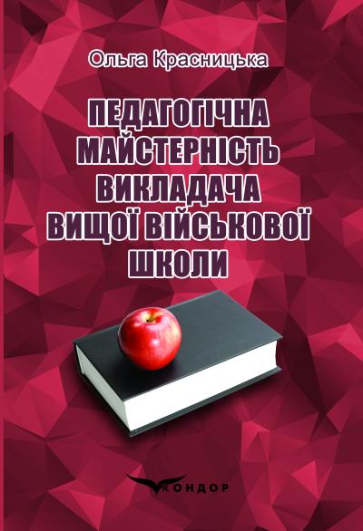 Педагогічна майстерність викладача вищої військової школи : підручник. / Красницька Ольга