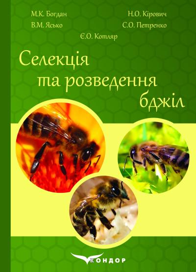 Селекція та розведення бджіл: підручник (кольор.вставки)	М. К. Богдан, Н.О. Кірович, В. М. Ясько, С.О. Петренко, Є.О. Котляр