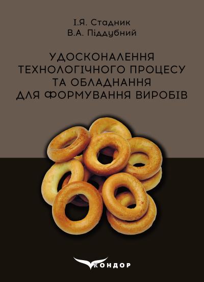 Удосконалення технологічного процесу та обладнання для формування виробів – 1 частина: Монографія. / Стадник І.Я, Піддубний В.А.