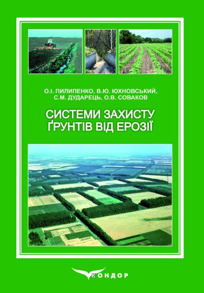 Система захисту грунтів від ерозії. Підручник  /  За ред. Пилипенка О.І.