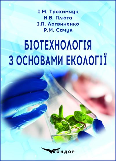 Біотехнологія з основами екології: навчальний посібник / І.М. Трохимчук, Н.В.Плюта, І.П. Логвиненко, Р.М. Сачук