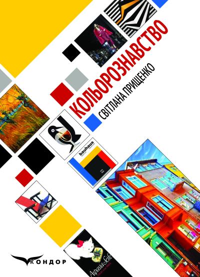 Кольорознавство : навчальний посібник. — 3-тє вид., випр. і доповн. Кольор. вставки. / Прищенко  С.В. 