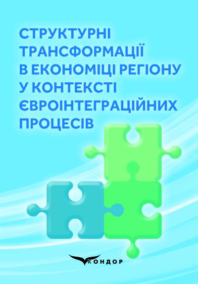 Структурні трансформації в економіці регіону у контексті євроінтеграційних процесів. – Колективна монографія / за заг.ред. д.е.н., проф.. Проскури В.Ф.; [