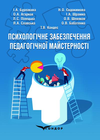 Психологічне забезпечення педагогічної майстерності: навч.-методич. посіб. / І.А. Бурлакова, H.О. Євдокимова, О.А. Агарков, І.А. Шрамко, Л.С. Пілецька, О.В. Шевяков, Я.А. Cлавська, О.В. Бабатенко, Т.В. Кондес