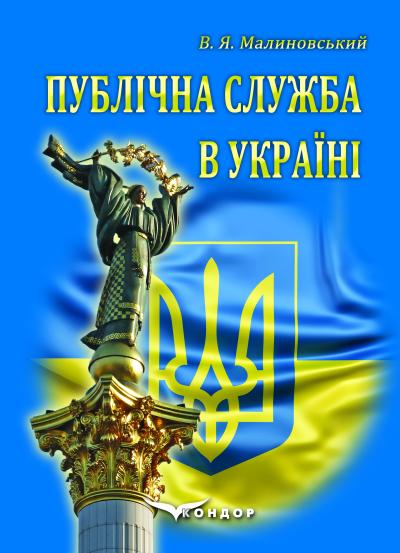 Публічна служба в Україні : підручник.  / Малиновський В. Я.