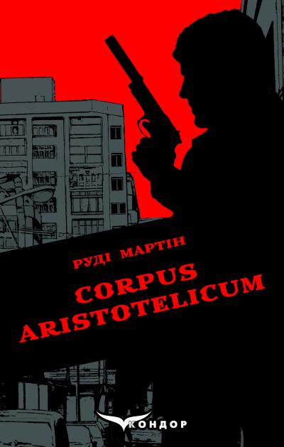 CORPUS ARISTOTELICUM / Руді Мартін